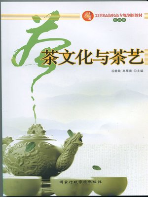 cover image of 茶文化与茶艺